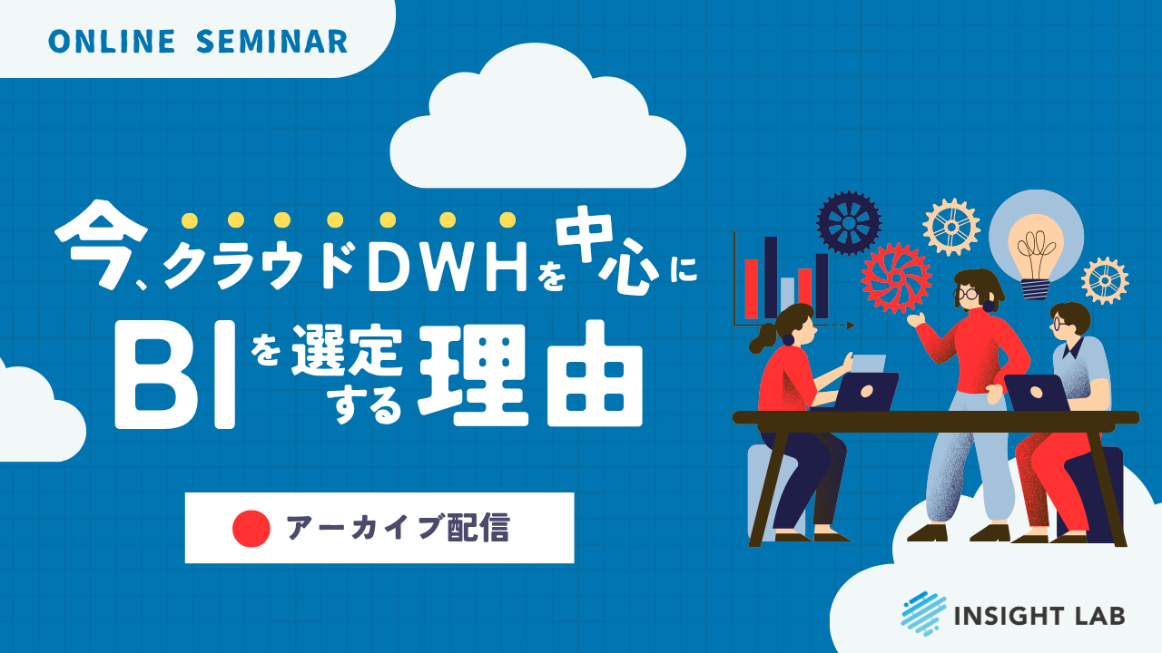 今、クラウドDWHを中心にBIを選定する理由