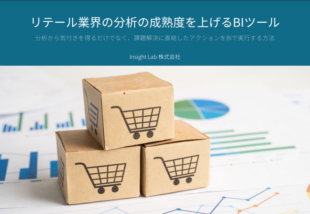 リテール業界の分析の成熟度を上げるBIツール