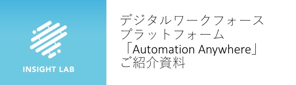 AutomationAnywhereご紹介資料_202001-1