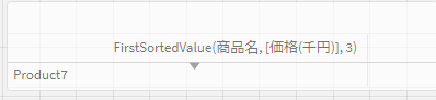FirstSortedValue関数について