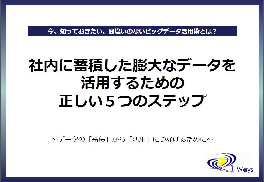 Qlikview 社内に蓄積した膨大なデータを活用するための 正しい5つのステップ Qlikview 社内に蓄積した膨大なデータを活用するための 正しい5つのステップ