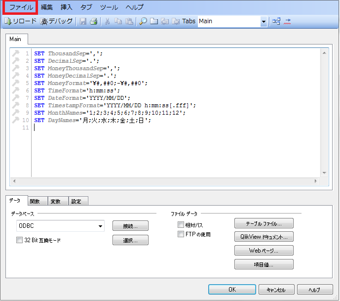 な@プロフ必読ページ QlikViewで隠しスクリプトの設定【簡単な裏技です】