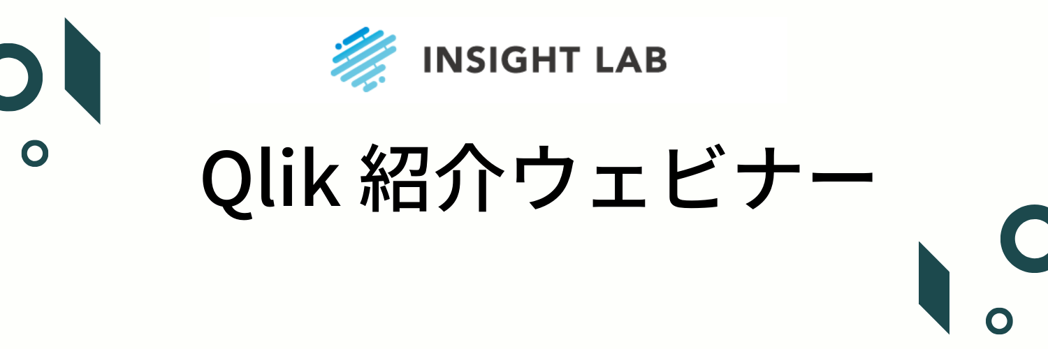 【Qlik Sense】Qlik紹介ウェビナー開催のお知らせ