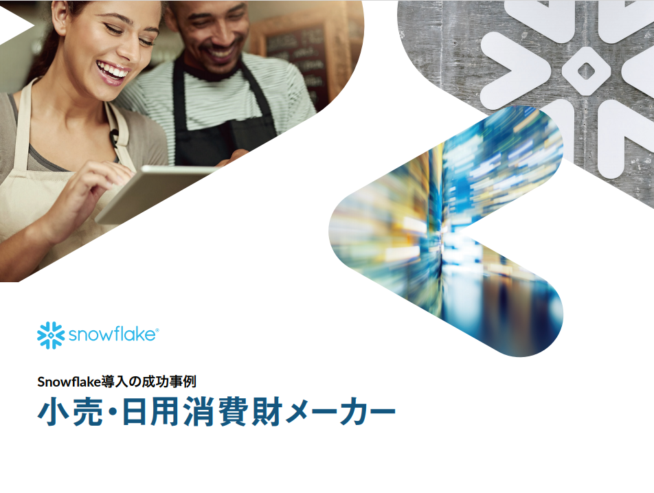 Snowflake導入の成功事例_小売日用消費財メーカー
