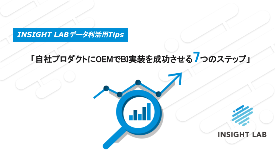 WP【自社プロダクトにOEMでBI実装を成功させる7つのステップ】 