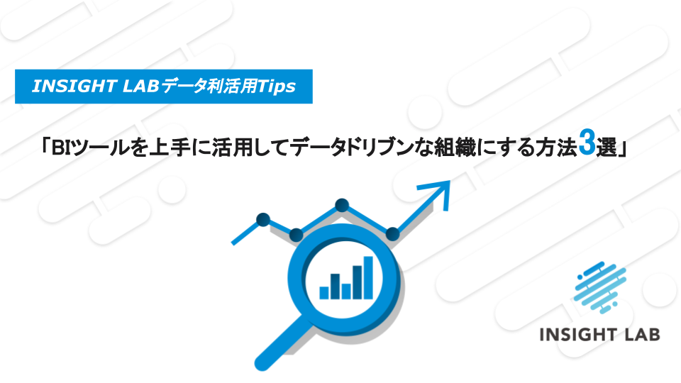 WP【BIツールを上手に活用してデータドリブンな組織にする方法3選】 
