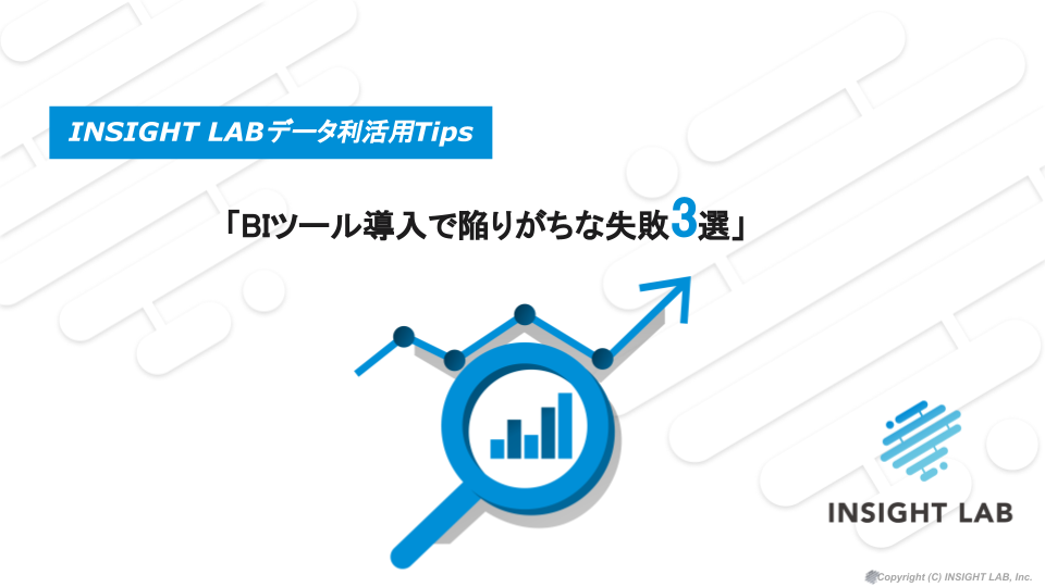 WP【BIツール導入で陥りがちな失敗3選】