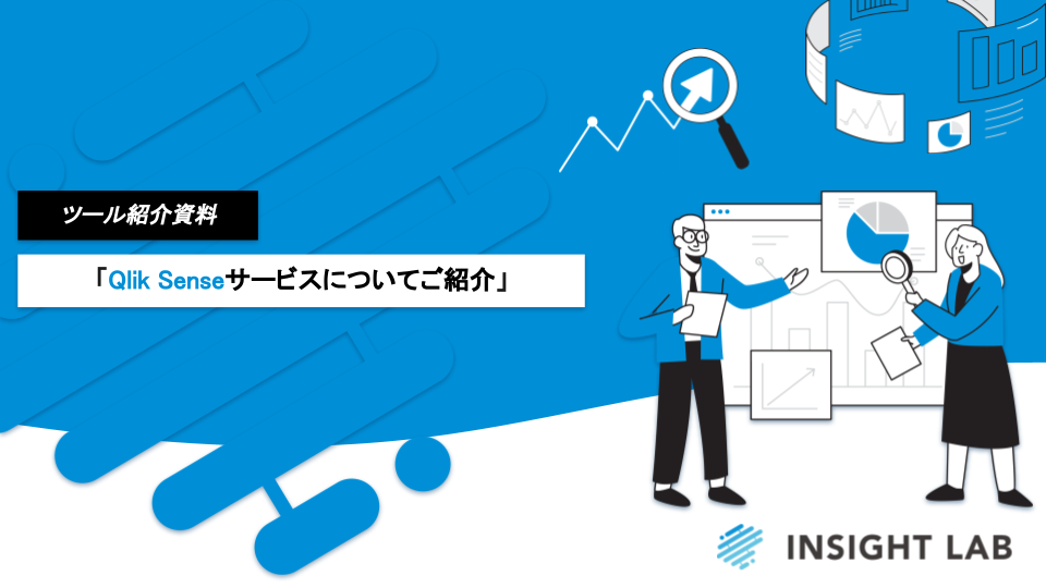 WP【Qlik Senseサービスについてご紹介】 