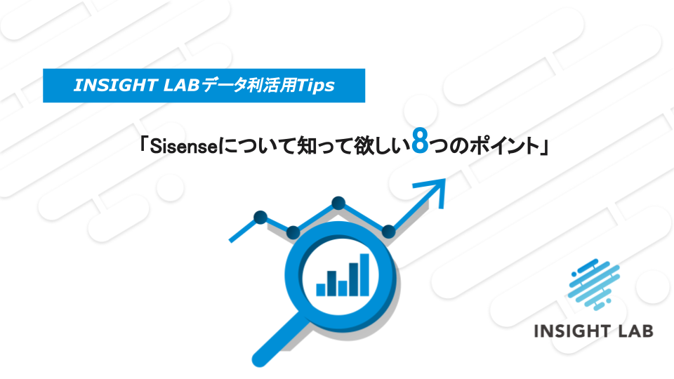 WP【Sisenseについて知って欲しい 8つのポイント】