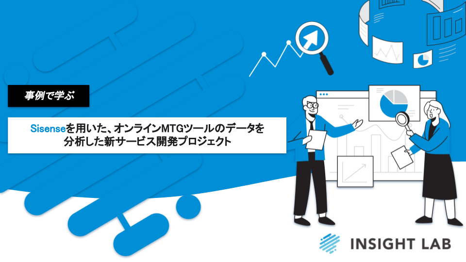 WP【Sisenseを用いたオンラインMTGツールのデータを分析した新サービス開発プロジェクト】