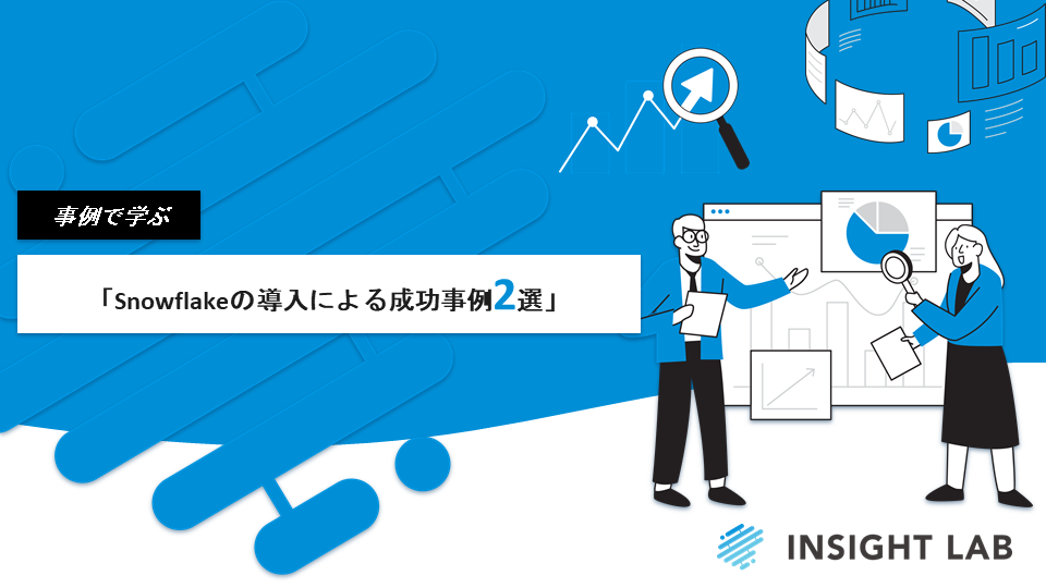 WP【Snowflakeの導入による成功事例2選】  2