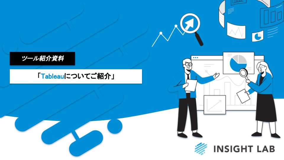 WP【Tableauサービス資料】 