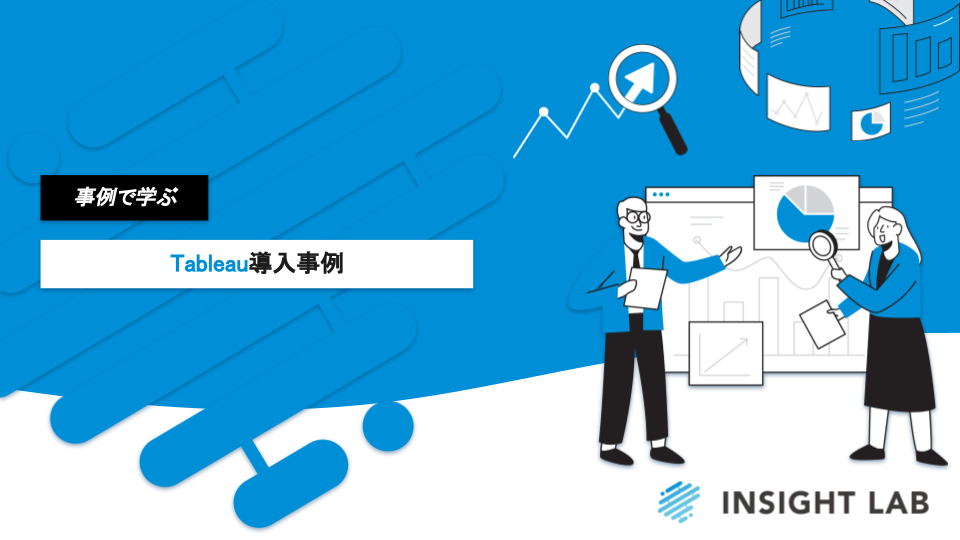 WP【Tableau導入事例】 