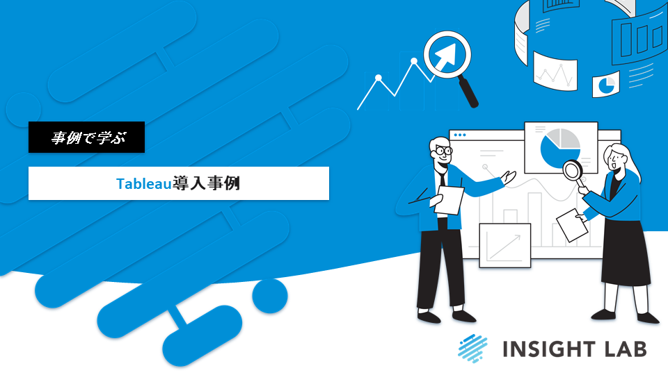 WP【Tableau導入事例】 