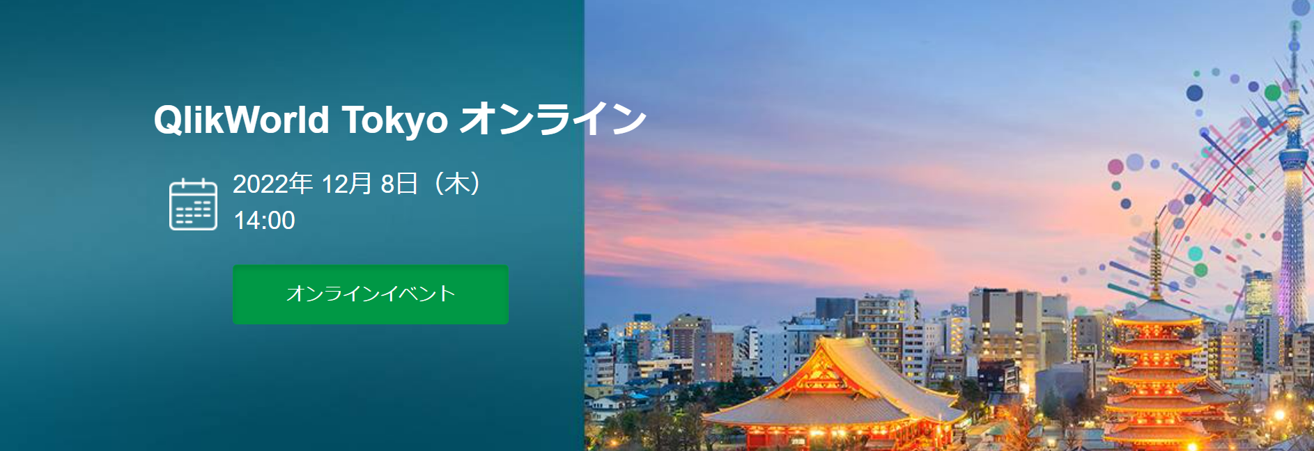 QlikWorld Tokyo オンライン